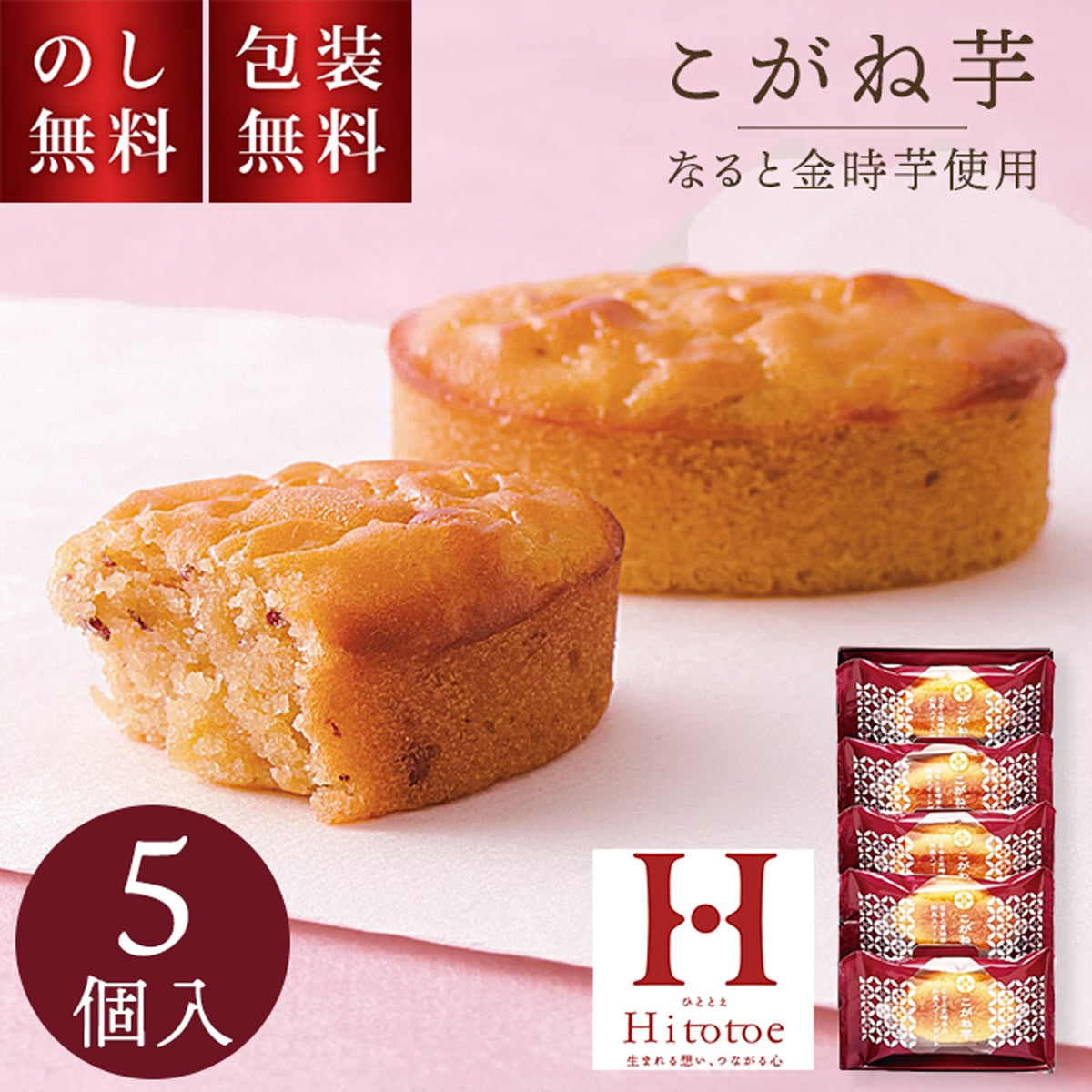 ひととえ こがね芋 5個入 KGB-5 お歳暮 贈答用お菓子 スイートポテト なると金時 お彼岸 お供え物 職場復帰 ギフト スイーツ 焼菓子 個包装 お菓子詰め合わせ 和風 お祝い 内祝い 快気祝 法要 手土産品 お返し 和菓子 秋スイーツ 日持ち 500円