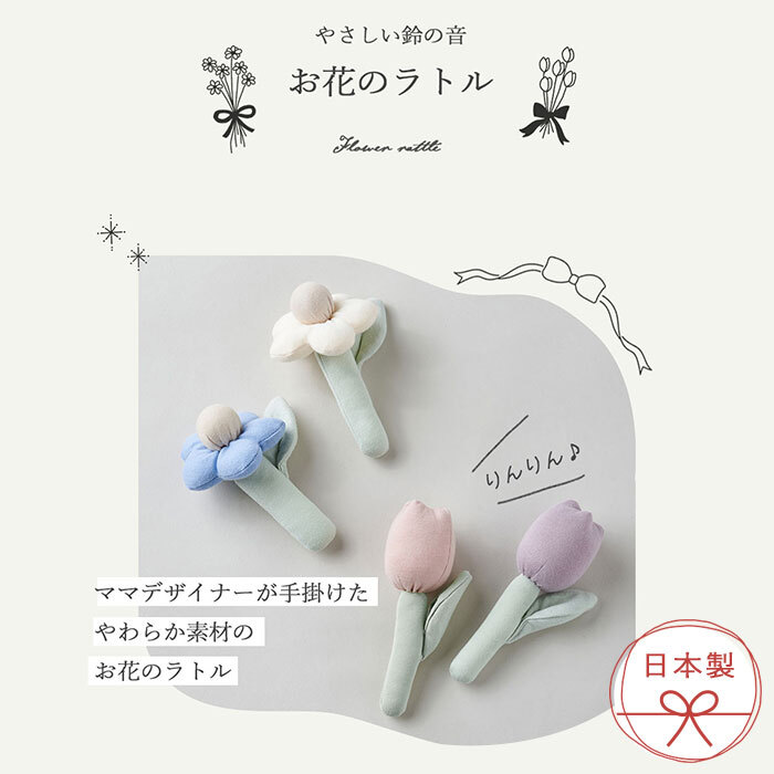 Lien de famille リヤンドファミーユ おはなのラトル | ガラガラ 日本製 おもちゃ 布製 ファーストトイ お花 チューリップ ガーベラ 鈴 音がなる