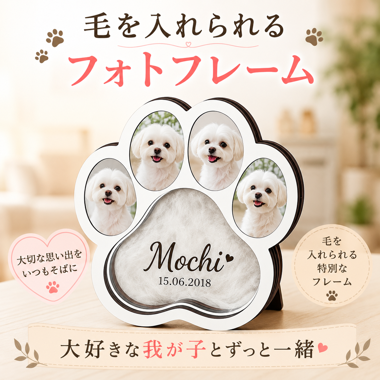 犬 毛入りフォトフレーム ペットメモリアル マルチーズ 愛犬の毛 保存グッズ 肉球デザイン 写真立て 思い出の品 オーダーメイド ペットの遺毛 メモリアルグッズ 愛犬家 犬好き 白い犬 小型犬 ペット供養 お別れ 追悼ギフト うちの子記念品 名前入り 日付入り 写真入り ペットロス 誕生日 記念日 母の日 父の日 敬老の日 クリスマス 家族の思い出 インテリア フォトスタンド 愛犬グッズ お悔やみ
