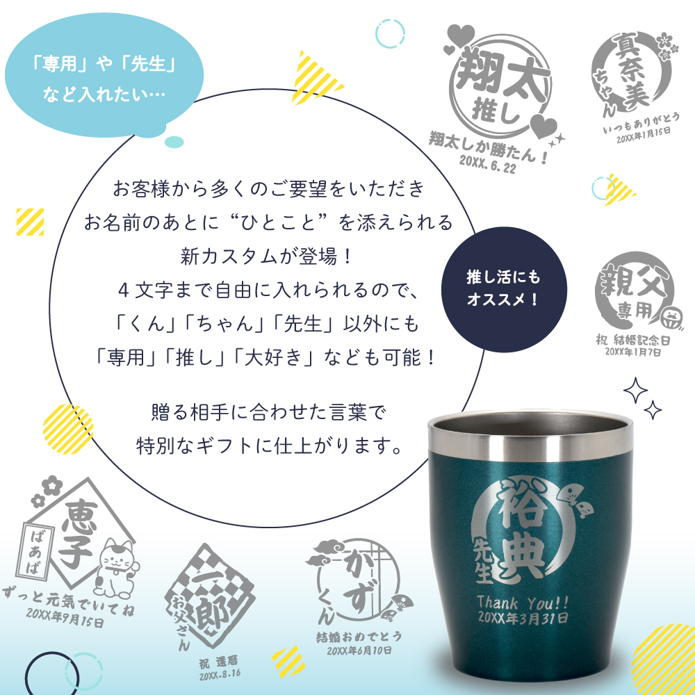LEUN公式 名入れ タンブラー カスタム 専用 ひとことプレゼント ギフト 13色 真空ステンレス カラータンブラー 350ml |保冷 保温 名前入り 先生 敬称 おしゃれ お祝い 卒業 退職 還暦 還暦祝い 誕生日 誕生日プレゼント 結婚 結婚祝い 新築 成人式 記念日 記念品 父の日