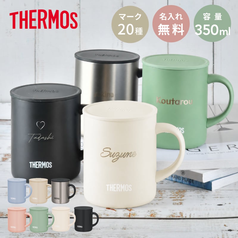 ★【名入れ無料 プレゼント】サーモス・THERMOS真空断熱マグカップ／JDG-352C 全7色【NEWマーク】（保冷保温 魔法瓶構造 二重構造 名入れタンブラー 名入れグラス 名入れカップ オリジナル ステンレスタンブラー プレゼント ギフト） おすすめ 即日 卒園 卒業