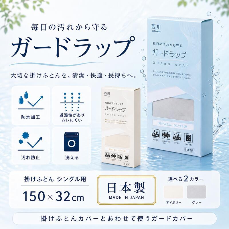西川 ガードラップ 掛け布団用 防水シーツ シングル セミダブル ダブル 日本製 制菌加工 防水 透湿 洗える 汚れ防止 マットレスカバー ベッドシーツ シーツ内側用 汗 寝汗 おねしょ 介護 ペット対策 14cmマチ対応 アイボリー グレー
