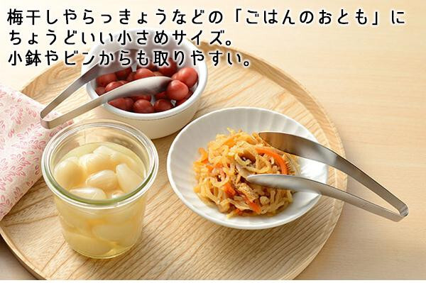 leye レイエ ごはんのおともトング LS1536 ステンレス製 ミニトング 薬味トング つかみやすい 日本製 キッチンツール 食洗機対応 燕三条 調理器具 便利グッズ