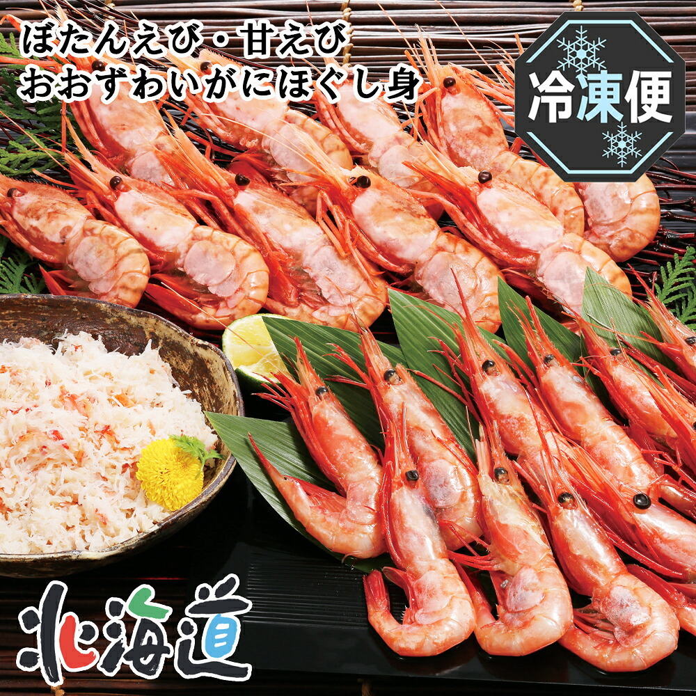 メーカー直送 カネコメ田中水産 ぼたんえび・甘えび・おおずわいがにほぐし身セット　26-6010-31 贈答品 自宅用 プレゼント 人気 ランキング  お誕生日 2種類のえびと、ずわいがにほぐし身が入ったセットです。