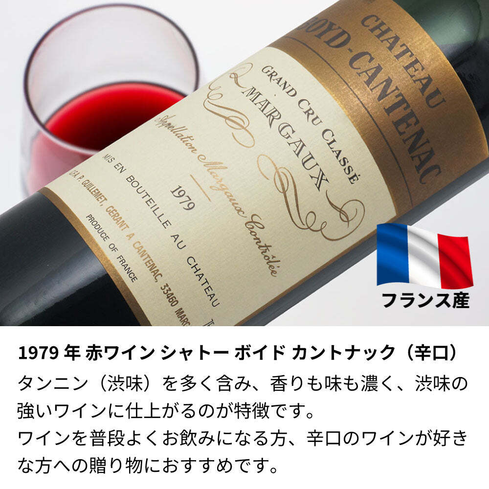 1979年 名前入り彫刻 生まれ年 赤ワイン シャトー ボイド カントナック 辛口 昭和54年 名入れ 誕生日プレゼント ワインセット 木箱入【送料無料】