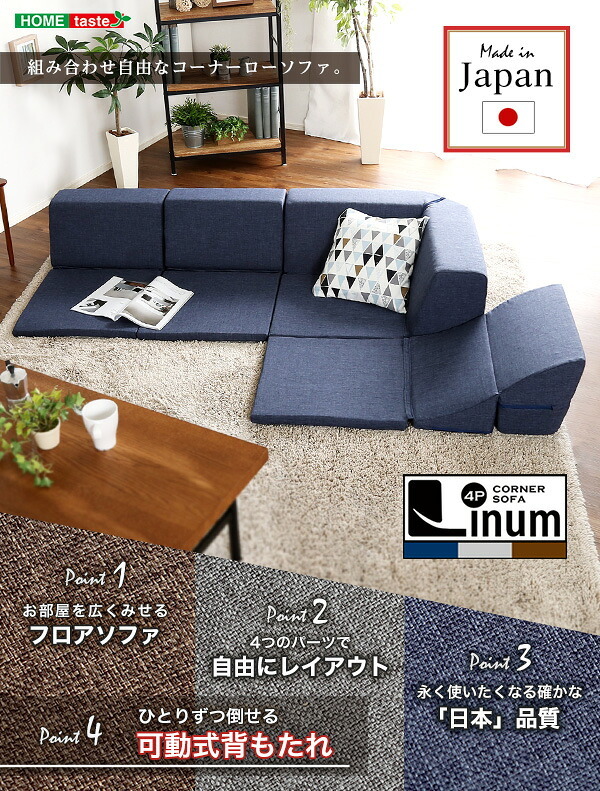 ソファ 組み合わせ自由 国産 コーナーローソファ フロアタイプ Linum-リナム- インテリア 寝具 sofa ソファー 日本製調 完成品 フロアソファ リビングソファ 家具 ポリエステル ウレタン ネイビー ブラウン グレー 新生活