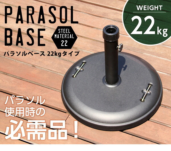 ガーデン エクステリア パラソル使用時の必需品 パラソルベース-22kg- パラソル ベース 新生活