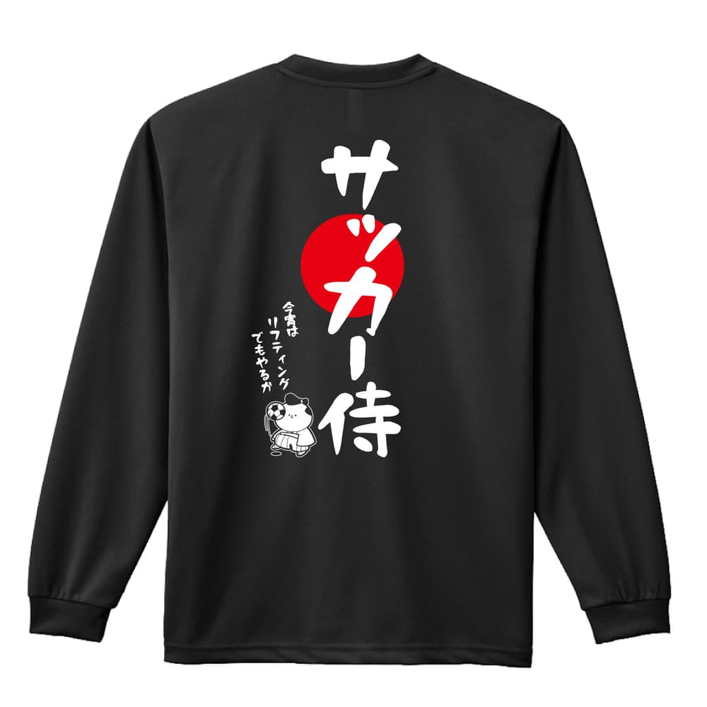 サッカー ロンT 長袖 Tシャツ メンズ 練習着 レディース ジュニア ウェア ドライ おもしろ tシャツ 名入れ おしゃれ キッズ 文字入れ無料 「サッカー侍」 アートワークスコウベ 【送料無料】