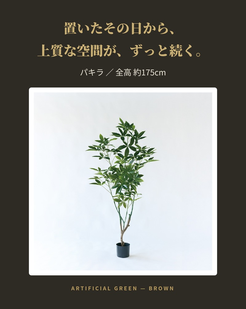 観葉植物 造花 パキラ BROWN 全高約175cm 大型 フェイクグリーン 高級 本物そっくり リアル おしゃれ インテリア 人工観葉植物 アーティフィシャルグリーン オフィス 店舗 ホテル 開店祝い 新築祝い 室内 リビング 玄関 風水 フェイク