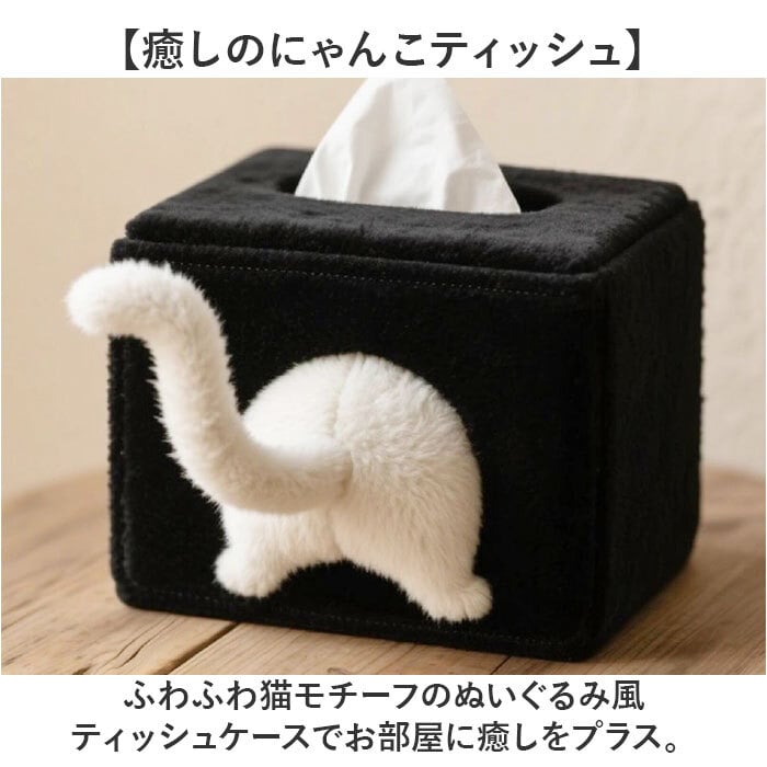 ティッシュケース 猫 かわいい 通販 ティッシュカバー おしゃれ おもしろグッズ 猫グッズ ねこ雑貨 ぬいぐるみ風 ふわふわ インテリア雑貨 車載用ティッシュケース 可愛い ネコ ねこ プチギフト 丸洗い可能 洗濯可能 ユニーク