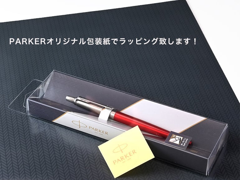 ネコポス限定 パーカー ボールペン ペン 筆記具 メンズ レディース ジョッター 5123168 5123171 5123173 5123176 純正ラッピング無料 純正箱付 ※代引不可 送別会 誕生日 お中元 結婚祝い 結婚式 高級 父の日 母の日 即日発送 クリスマスプレゼント 文房具 ビジネス小物 ホワイトデー