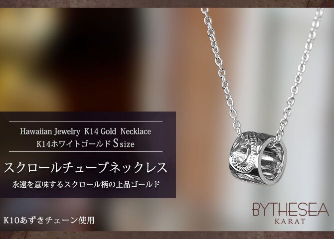 ゴールド ネックレス ハワイアンジュエリー ネックレス ゴールド ホワイトゴールド ネックレス スクロールチューブ Sサイズ 14K K14 K10 10Kあずきチェーン太0.7mm ギフトラッピング可能 BY THE SEA バイザシー プレゼント ハロウィン 【品番：CG-GP127W】