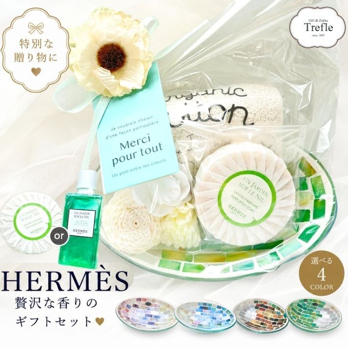 エルメス ギフト ナイルの庭 選べる ソープ シャワージェル 高級 ギフトセット モザイクガラストレイ オーガニックコットンタオル 高級 ギフトセット おしゃれギフト インテリア 高級ギフト 女性 誕生日 母の日 お礼 退職祝い プレゼント ラッピング