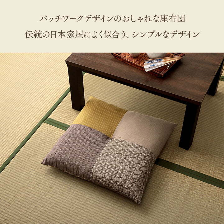 座布団 日本製 国産 和室 洋室 パッチワーク 綿 約60×60cm 和室にも洋室にも合う 日本製綿座布団 ポリエステル 座ぶとん ざぶとん フロアクッション 和室クッション 寝具 寝室用品 インテリア 綿100% 肌触り ブラウン 新生活