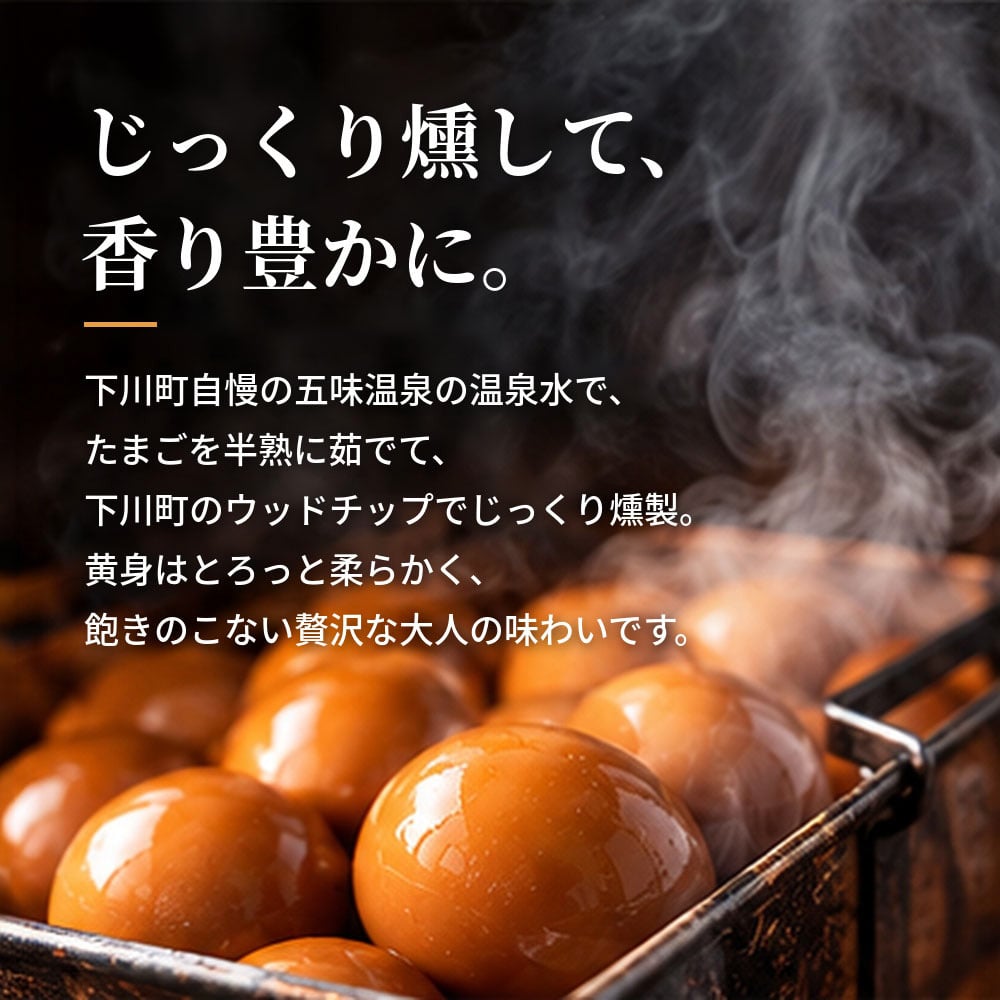 あべ養鶏場 下川六〇燻製卵 10個入 燻製卵 くんたま 卵 たまご 北海道 下川町 酵素卵 スモークエッグ おつまみ 珍味 お歳暮 御歳暮 冬ギフト クリスマス お年賀 御年賀 寒中見舞い お土産 手土産 ご挨拶 プチギフト ギフト プレゼント お取り寄せ グルメ 【冷蔵】