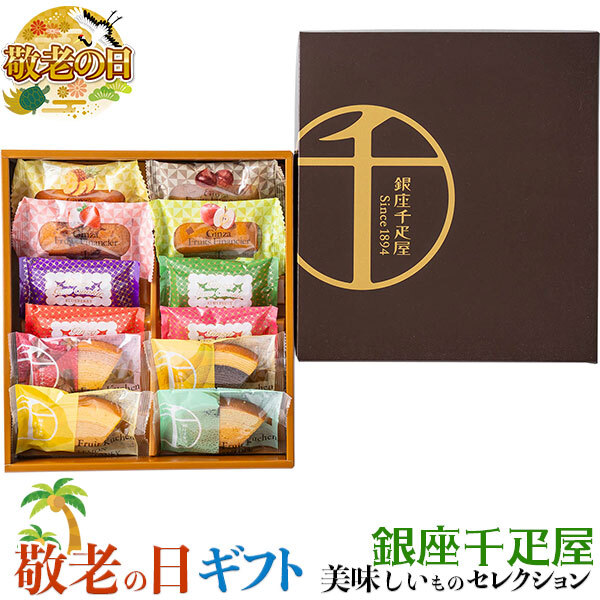 敬老の日 ギフト　銀座千疋屋　 銀座3種のガトー詰合せ ｜【銀座フルーツクーヘン】【銀座フルーツフィナンシェ】【銀座ジェムクッキー】｜敬老の日メッセージ付【お届け期間：9月19日～9月21日】 遅めの お中元 ※沖縄・北海道は配送不可　送料無料