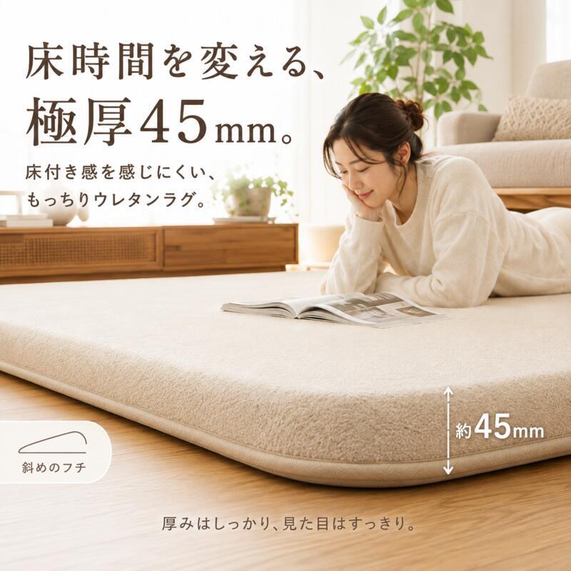 ラグ 極厚45mm ロボット掃除機対応 1.5畳 2畳 3畳 130×190 190×190 190×240cm 厚手 防音 ΔLL-8 はっ水 つまずきにくい 斜めフチ 滑り止め 床暖房対応 オールシーズン 無地 低ホルムアルデヒド ラグマット 北欧