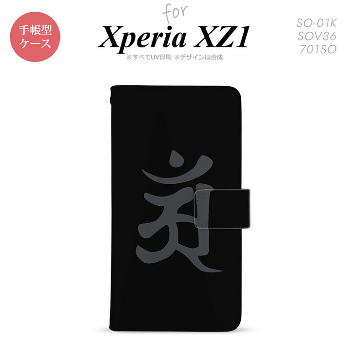 【手帳型 スマホ カバー ケース】【SO01K】【エクスペリア XZ1】手帳型 ケース SO-01K スマホ カバー Xperia XZ1 エクスペリア 梵字(アン) 黒 nk-004s-so01k-dr578【メール便送料無料】