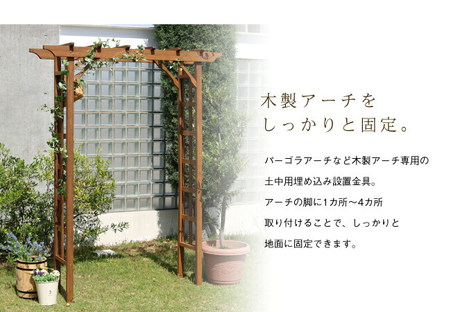 ガーデン エクステリア 木製アーチ用埋め込み金具 UB5030 新生活