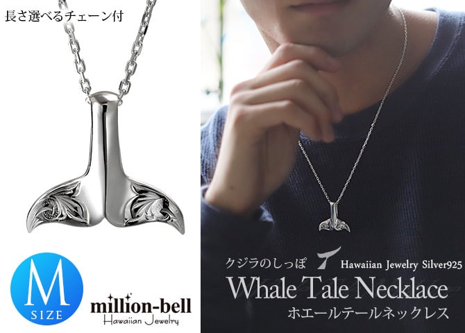 ハワイアンジュエリー ネックレス ホエールテール ネックレス 刻印 無料 誕生石入れ可 Ｍサイズ 縦27mm 波 スクロール シンプル シルバー925 ギフトラッピング可能セット チェーン 長さ選べる ハロウィン 【品番：CG-SP30511】