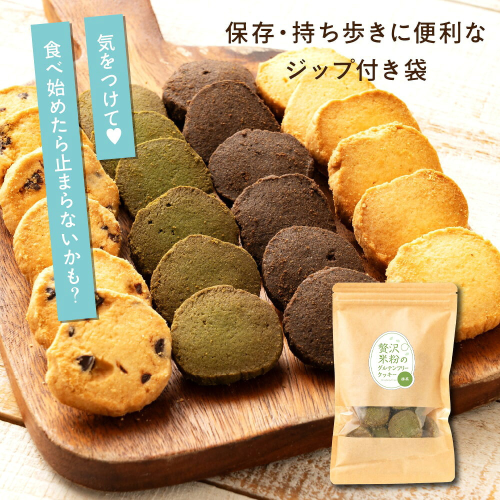 贅沢米粉グルテンフリークッキー【内容量と味が選べる100g~600g】雑穀米本舗  米粉 サクほろ食感 クッキー 健康おやつ ふんわり食感 贅沢な味わい ダイエットスナック 高品質米粉 送料無料