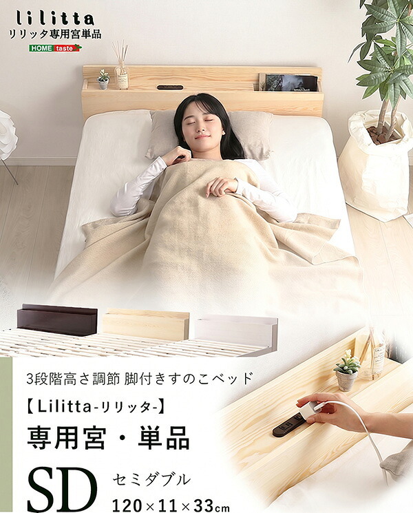 ベッド 寝具 パイン材脚付きすのこ リリッタ専用宮単品 セミダブル用