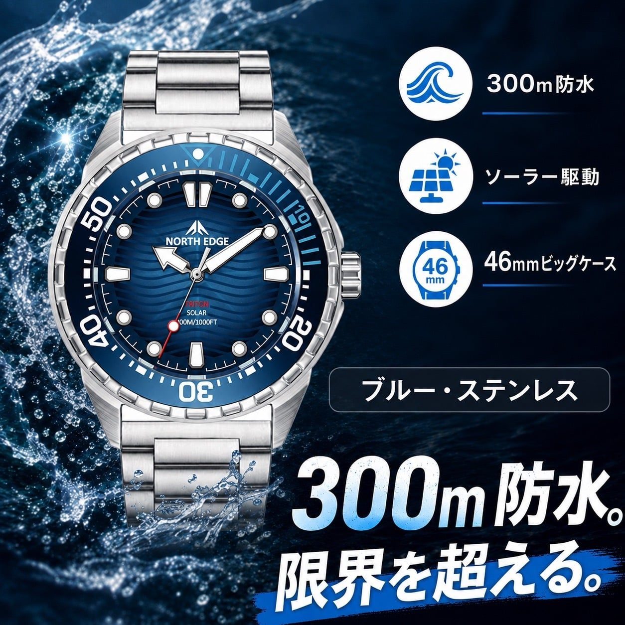 腕時計 メンズ ソーラー ダイバーズウォッチ 300m防水 オマージュ NORTH EDGE TRITON