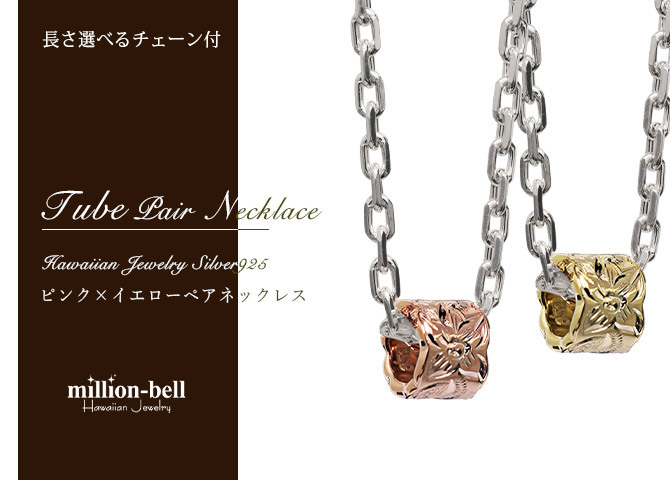 ハワイアンジュエリー ネックレス シルバー バレル ペアネックレス 2本セット カットアウト チューブ イエロー ピンク コーティング シルバー925 大人 長さ選べる カップル 夫婦 プレゼント ハロウィン 【品番：CG-SP3237-3238P】