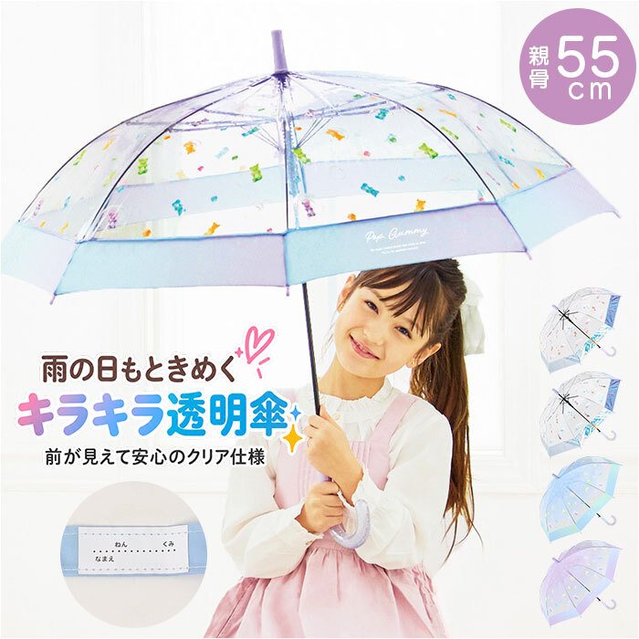 キッズ長傘女の子 通販 こども用ジャンプ傘 ビニール傘55cm ワンタッチ長傘 小学生通学雨傘 ラメ入り丸型手元 ポップグミビニール オーロラ裾デザイン ガールズ雨具 可愛い子ども傘 透明ジャンプ傘 中谷傘ナカタニ 梅雨対策 ファンシー雨傘 ジュニア長傘 ギフト