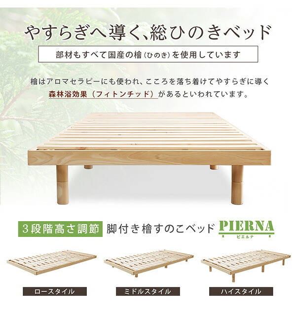 ベッド 寝具 すのこ 耐荷重200kg ひのき 檜 天然木 シングル 脚付き 高さ調節 無垢材 抗菌 防虫 ロー フロア 頑丈 組み立て簡単 低ホルム 角丸 代引不可 送料無料