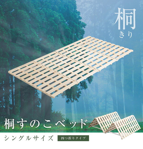 ベッド 寝具 梅雨 すのこ シングル 桐 天然木 折りたたみ 保湿 抗菌 頑丈 四つ折り 4つ折り 折り畳み 木目 和室 通気 代引き不可 送料無料