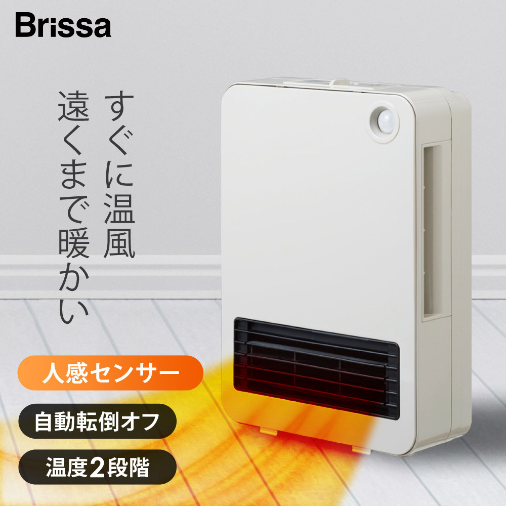 セラミックヒーター 人感センサー 速暖 転倒自動OFF 1200W ファンヒーター セラミックファンヒーター 電気ヒーター 電気ストーブ リビング キッチン 寝室 洗面所 脱衣所 オフィス 暖房器具 Brissa ブリッサ BDCM121GG