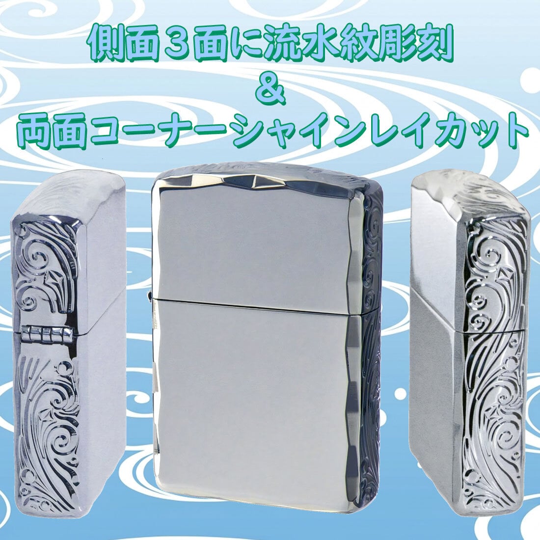 【名入れ】【送料無料】zippo ジッポーライター アーマー３面彫刻 流水紋 Ni 両面コーナーシャインレイカット Niミラー RYUSUI-NI オイルライター カッコイイ おしゃれ 彫刻 高級感 エレガント ギフト 誕生日 プレゼント [zRYUSUI-NI]