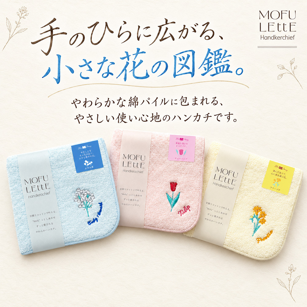 ☆モフレットハンカチ ブルームライブラリー カスミソウ/チューリップ/フリージア【タオルハンカチ ハンカチ プチギフト プレゼント 誕生日 新生活】