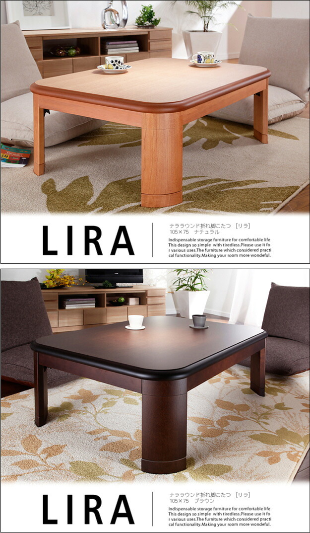 こたつ 長方形 楢ラウンド折れ脚こたつ-リラ 105x75cm 折脚 継ぎ脚 角が丸い テーブル ローテーブル 炬燵 コタツ モダン 天然木 木製 日本製 国産 テレワーク リモートワーク 在宅ワーク