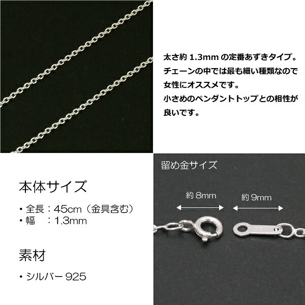 1.3mmあずきシルバーチェーンSILVER925cl35-45 メール便可
