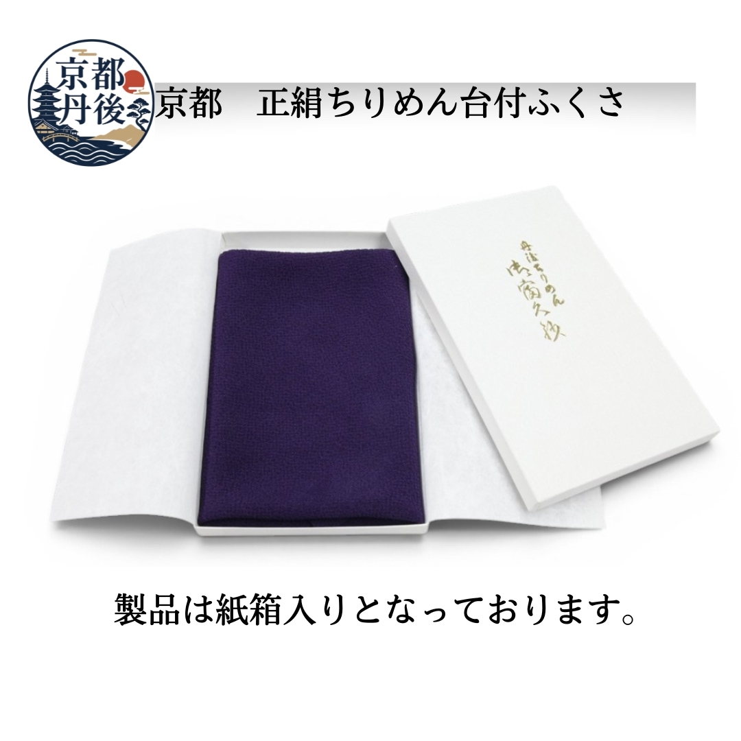 正絹 京都丹後ちりめん 台付ふくさ（朱/緑/紫）生地表裏オールシルク100％ 【送料無料】【レディース,激安,特価,通販】