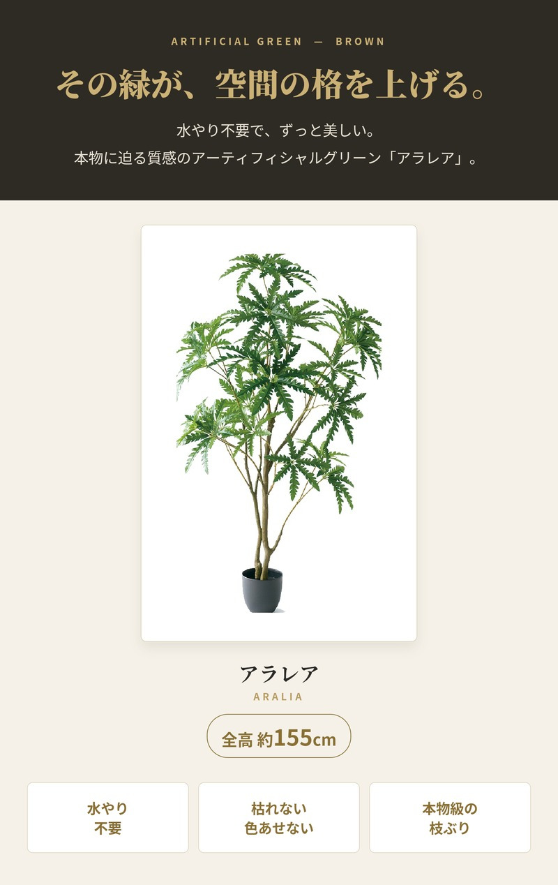 観葉植物 造花 アラレア BROWN 全高約155cm 大型 フェイクグリーン 本物そっくり おしゃれ インテリア 人工観葉植物 アーティフィシャルグリーン オフィス 店舗 ホテル 開店祝い 室内 ディジゴセカ フェイク