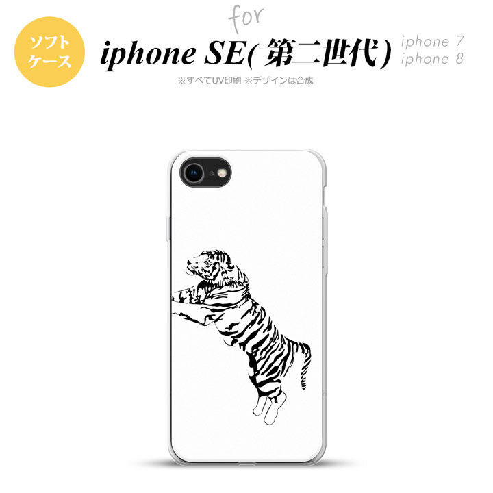 iPhoneSE 2 第二世代 iPhone8&iPhone7 共用 スマホケース 背面カバー ソフトケース 虎 白 おしゃれ かわいい かっこいい メンズ レディース nk-ise2-tp566