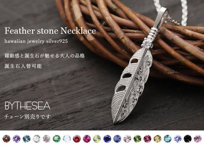 ハワイアンジュエリー シルバー ペンダント トップ 刻印 無料 誕生石入替可 羽根 羽 フェザー 翼 シルバー925 チェーン別売 ネイティブ BY THE SEA バイザシー 彼女 妻 女性 レディース 誕生日 プレゼント 夏 サマー 【品番：SP324】