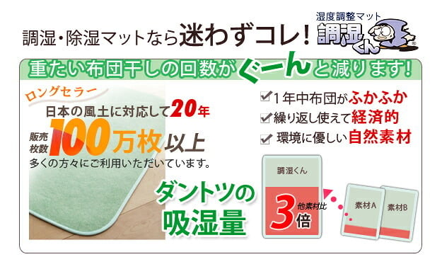 除湿シート 除湿マット 洗える 湿度調整マット 〔調湿くん〕 セミシングル 80×180cm 布団湿気取り 湿気対策 寝具 ウォッシャブル 丸洗いok カーペット マットレス 梅雨対策 梅雨対策