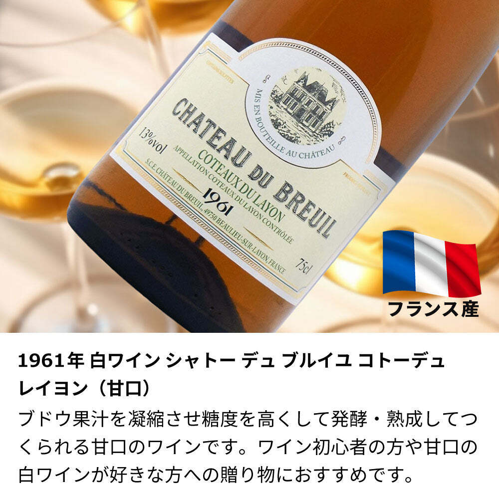 1961年 名前入り彫刻 生まれ年 白ワイン シャトー デュ ブルイユ コトー デュ レイヨン 甘口 昭和36年 名入れ 誕生日プレゼント ワインセット 木箱入【送料無料】