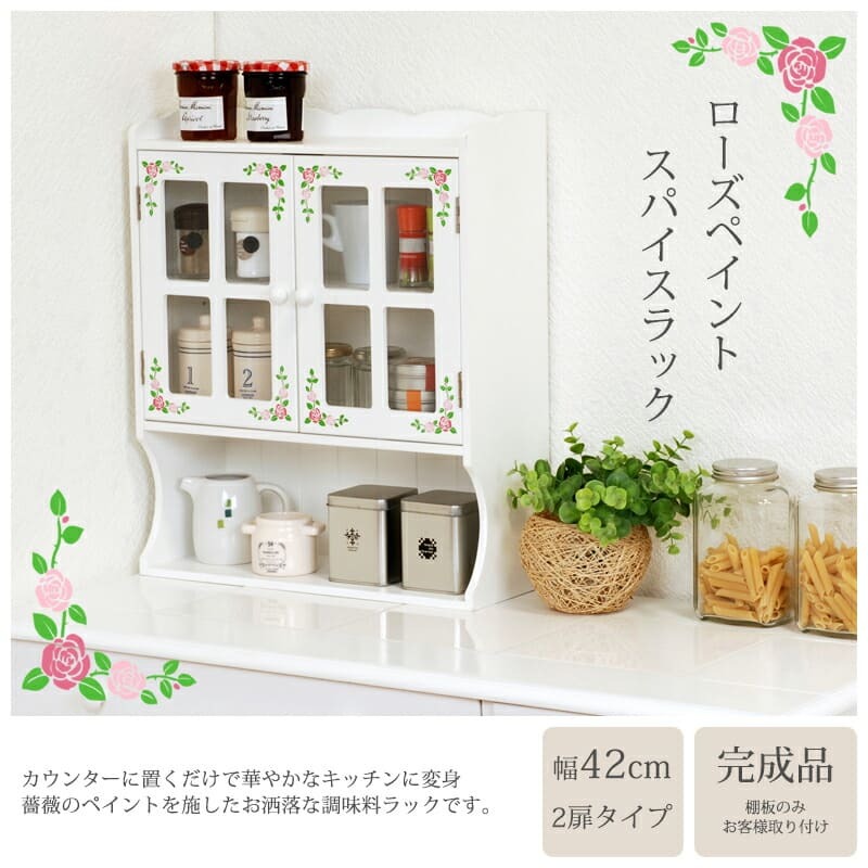 収納家具 ラック キッチン 高さ調節可能な収納棚 オープン収納付き スパイスボックス スパイス 調味料 木製 扉 可動棚付きホワイト 薔薇 花柄 おしゃれ かわいい