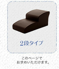 ペット家具 ペット用品 日本製ドッグステップPVCレザー、犬用階段2段タイプ lonis-レーニス