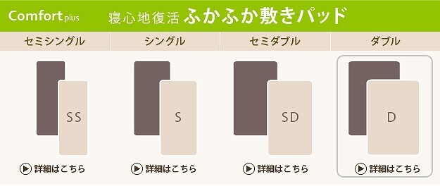 寝心地復活 ふかふか敷きパッド コンフォートプラス ダブル 140×200cm 敷きパッド 日本製 洗える 新生活