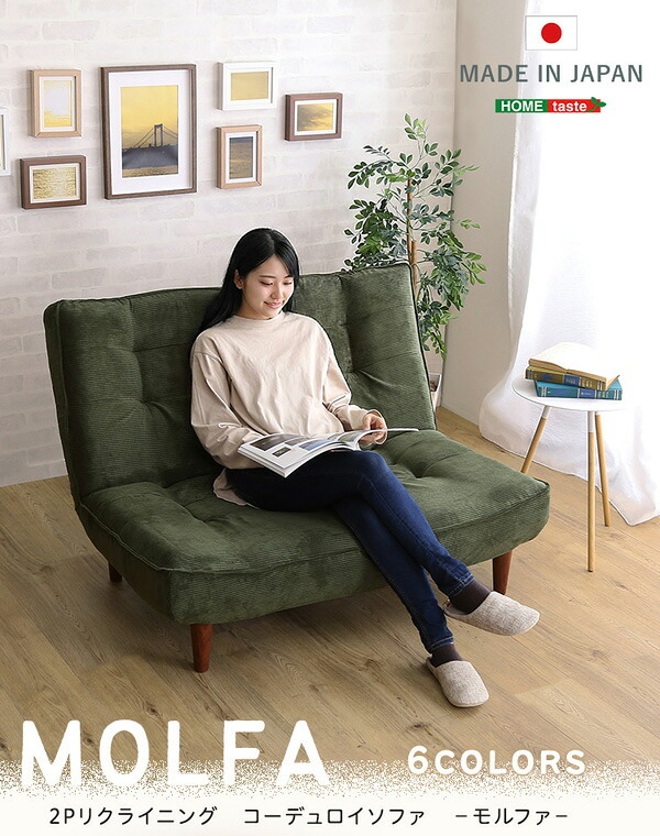 ソファ 座椅子 2Pリクライニング コーデュロイ MOLFA-モルファ- 2P リクライニング ー ポケットコイル 日本製 リビング 2人掛け コンパクト アームレス 幅120cm 新生活 おしゃれ