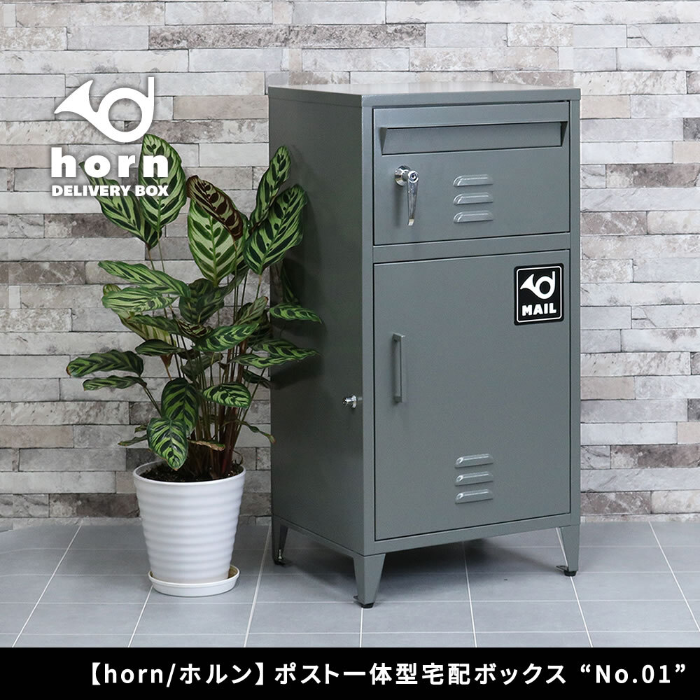 ガーデン エクステリア ポスト一体型宅配ボックス ”No.01” DB-001 宅配ボックス 宅配BOX ポスト 一体型 おしゃれ 置き配 ポスﾄ 郵便受け 郵便 一戸建て 屋外 防水 大容量 ホルン 新生活