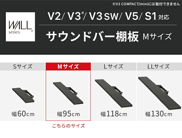 WALLインテリアテレビスタンドV2・V3・V5対応 サウンドバー棚板 Mサイズ 幅95cm テレビ台 テレビスタンド 壁よせTVスタンド 部品 パーツ スチール製 WALLオプション スピーカー用 オーディオ用 シアターバー用
