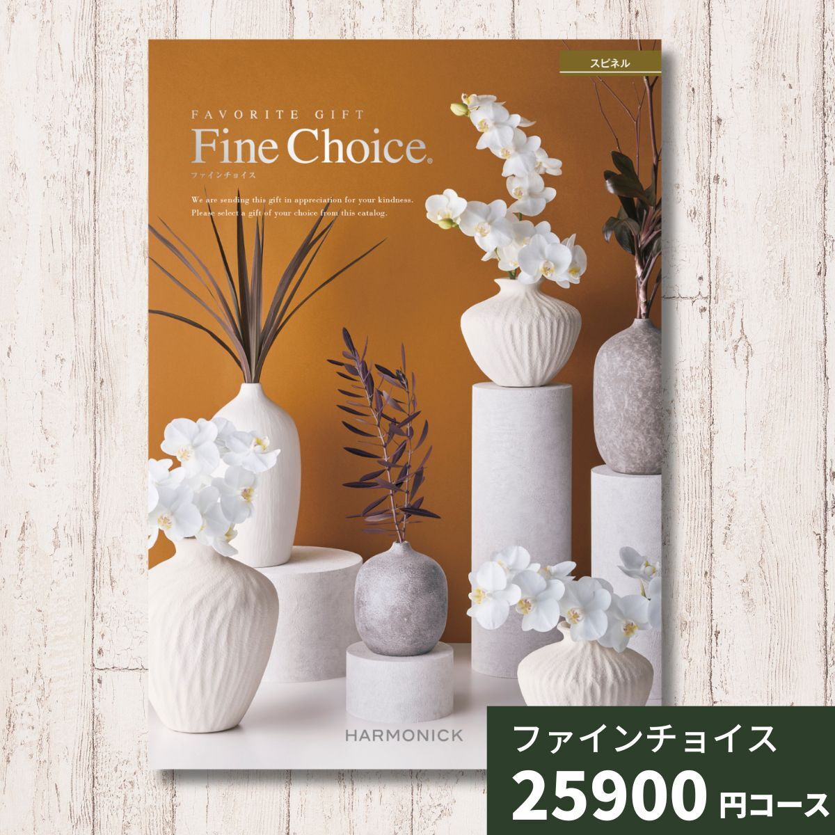 カタログギフト ファインチョイス スピネル