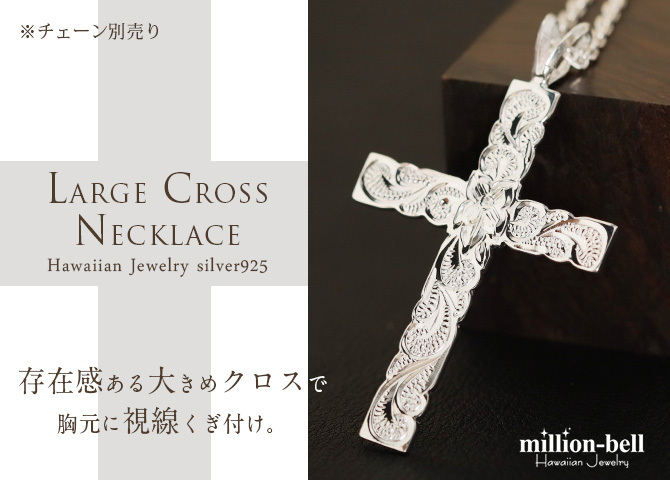 ハワイアンジュエリー シルバー ペンダント トップ 刻印 無料 誕生石入れ可 ラージクロス縦42mm×横29mm ロング シルバー925 ネックレス チェーン別売 ペンダントヘッド メール便 メンズ レディース 誕生日 プレゼント ハロウィン 【品番：SP2533】